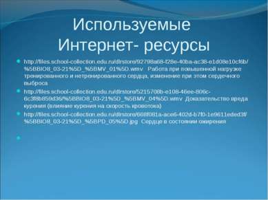 Используемые Интернет- ресурсы http://files.school-collection.edu.ru/dlrstore...