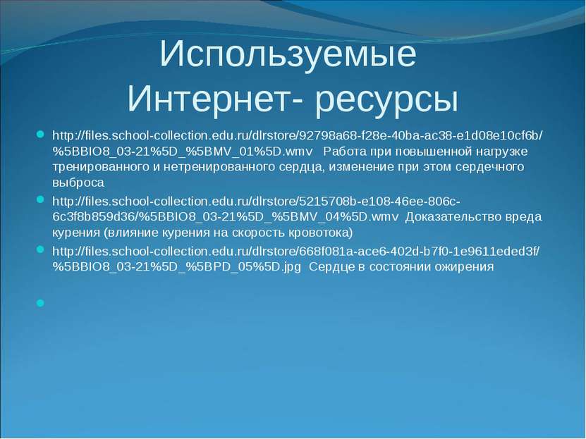 Используемые Интернет- ресурсы http://files.school-collection.edu.ru/dlrstore...