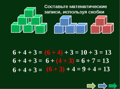 6 + 4 + 3 = 6 + 4 + 3 = 6 + 4 + 3 = Составьте математические записи, использу...