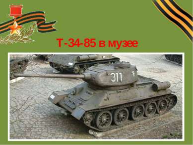 Т-34-85 в музее