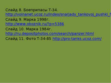 Слайд 8. Боеприпасы Т-34. http://voinanet.ucoz.ru/index/snarjady_tankovoj_pus...