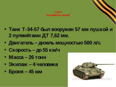 Т-34-57 (истребитель танков) Танк Т-34-57 был вооружен 57 мм пушкой и 2 пулем...