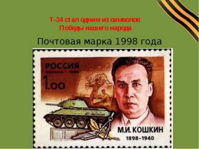 Т-34 стал одним из символов Победы нашего народа Почтовая марка 1998 года