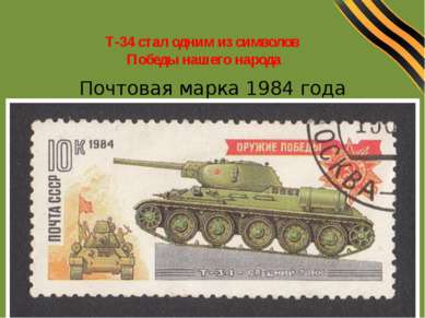 Т-34 стал одним из символов Победы нашего народа Почтовая марка 1984 года