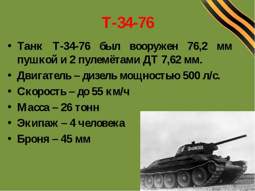 Т-34-76 Танк Т-34-76 был вооружен 76,2 мм пушкой и 2 пулемётами ДТ 7,62 мм. Д...