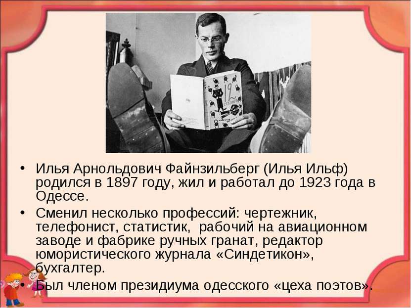 Илья Арнольдович Файнзильберг (Илья Ильф) родился в 1897 году, жил и работал ...