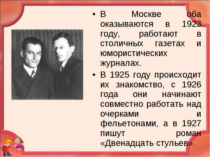 В Москве оба оказываются в 1923 году, работают в столичных газетах и юмористи...