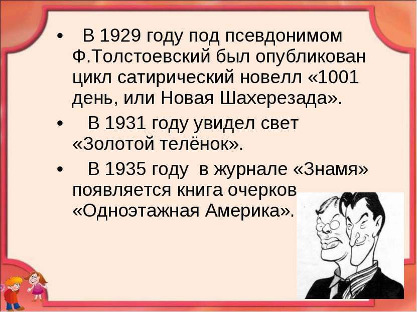 В 1929 году под псевдонимом Ф.Толстоевский был опубликован цикл сатирический ...