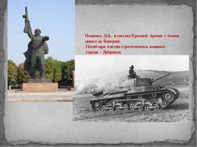 Ноженко Д.А. в составе Красной Армии с боями дошел до Венгрии. Погиб при взят...