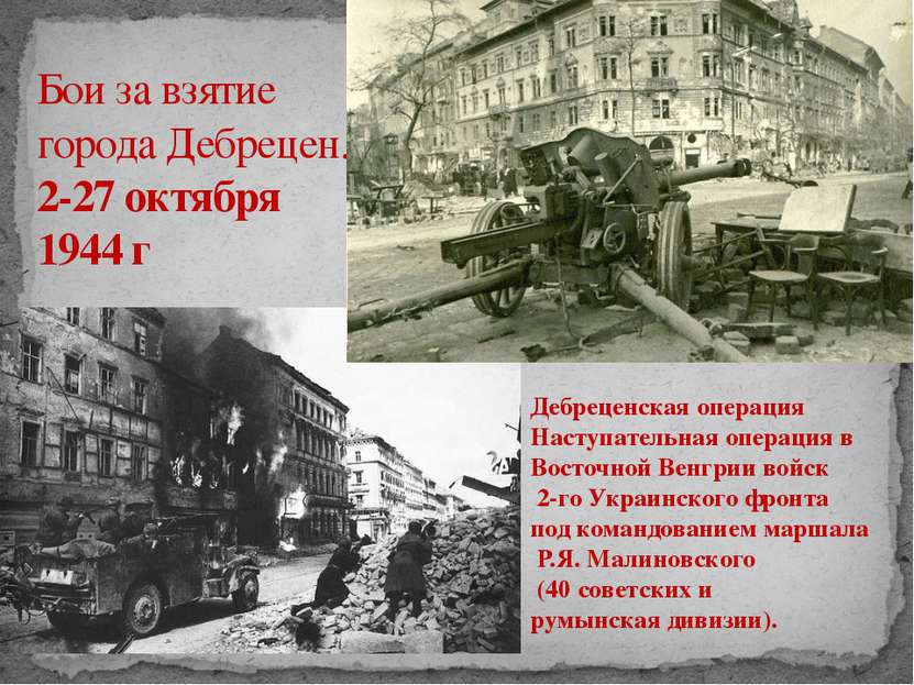 Бои за взятие города Дебрецен. 2-27 октября 1944 г Дебреценская операция Наст...
