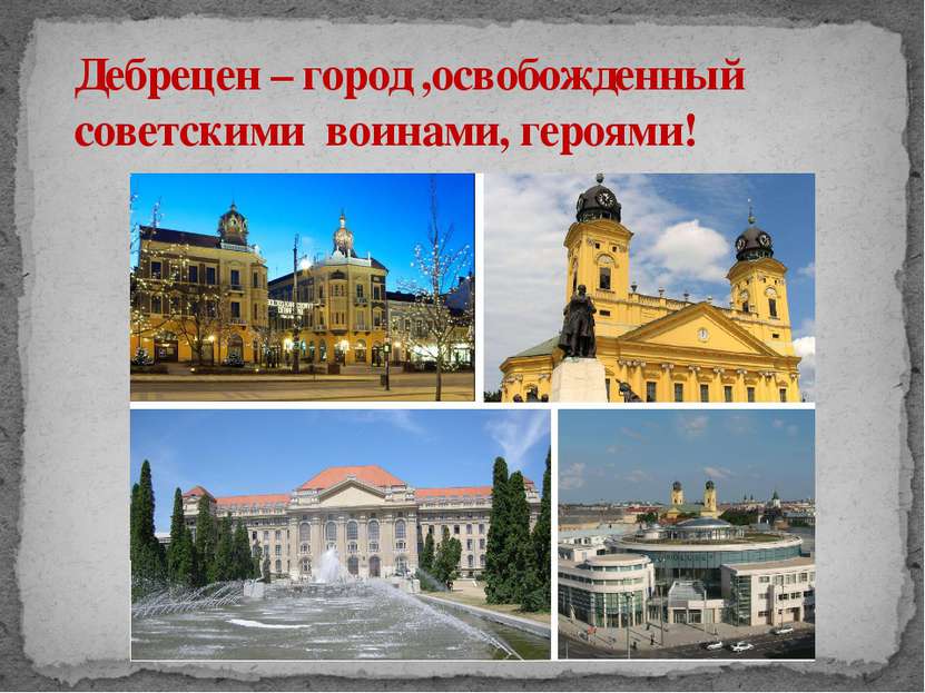 Дебрецен – город ,освобожденный советскими воинами, героями!