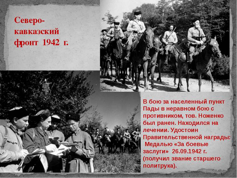 Северо- кавказский фронт 1942 г. В бою за населенный пункт Пады в неравном бо...