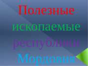 Полезные ископаемые республики Мордовия (4 класс)