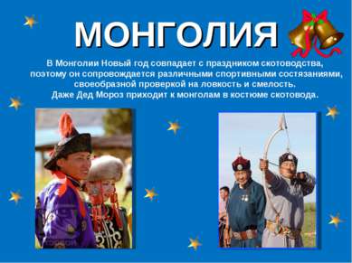 МОНГОЛИЯ В Монголии Новый год совпадает с праздником скотоводства, поэтому он...