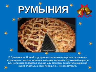 РУМЫНИЯ В Румынии на Новый год принято запекать в пирогах различные «сувениры...