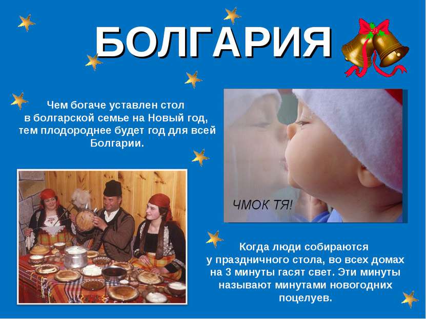 БОЛГАРИЯ Чем богаче уставлен стол в болгарской семье на Новый год, тем плодор...