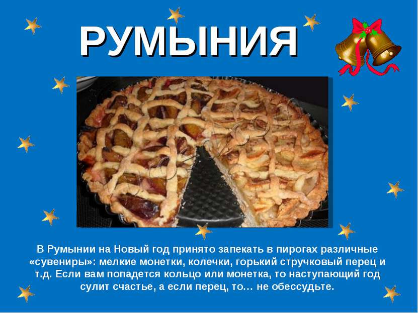 РУМЫНИЯ В Румынии на Новый год принято запекать в пирогах различные «сувениры...