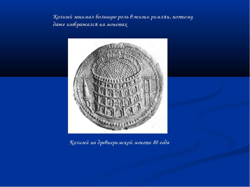 Колизей на древнеримской монете 80 года Колизей занимал большую роль в жизни ...