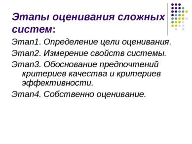 Этапы оценивания сложных систем: Этап1. Определение цели оценивания. Этап2. И...