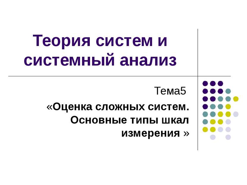 Теория систем и системный анализ Тема5 «Оценка сложных систем. Основные типы ...