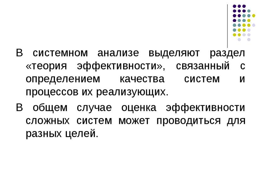 В системном анализе выделяют раздел «теория эффективности», связанный с опред...