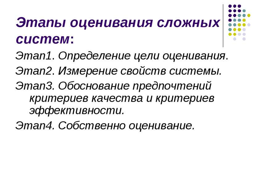 Этапы оценивания сложных систем: Этап1. Определение цели оценивания. Этап2. И...