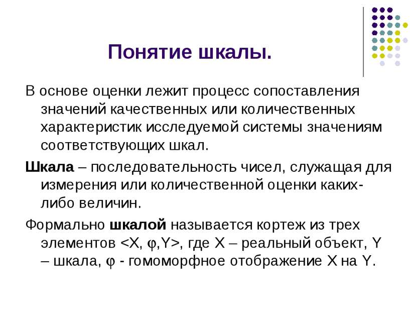 Понятие шкалы. В основе оценки лежит процесс сопоставления значений качествен...