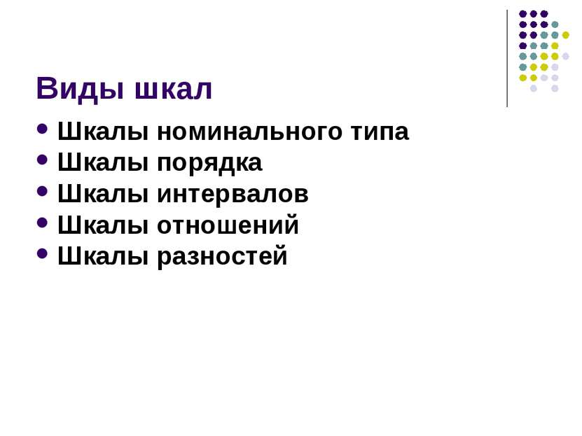 Виды шкал Шкалы номинального типа Шкалы порядка Шкалы интервалов Шкалы отноше...