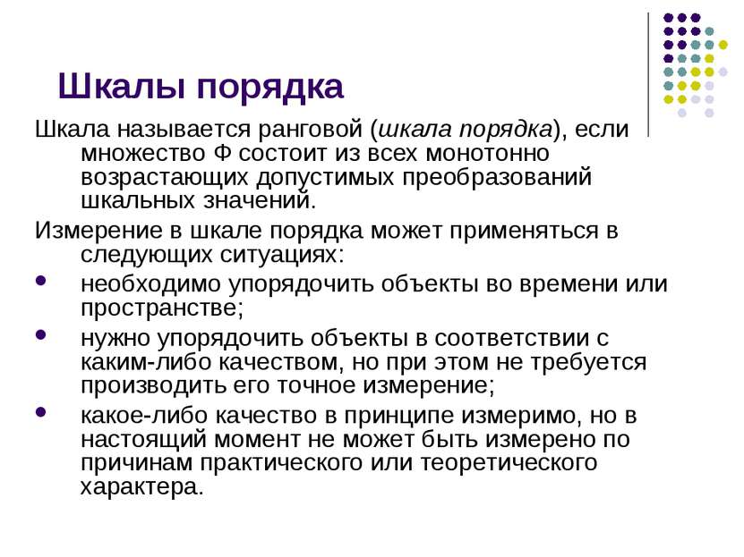 Шкала называется ранговой (шкала порядка), если множество Ф состоит из всех м...