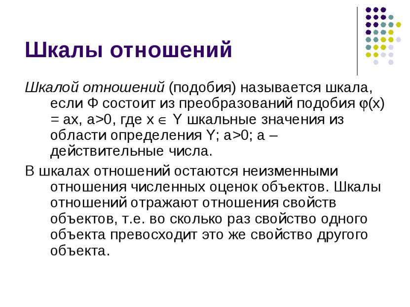 Шкалой отношений (подобия) называется шкала, если Ф состоит из преобразований...