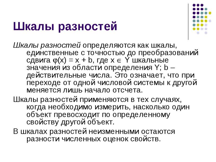 Шкалы разностей определяются как шкалы, единственные с точностью до преобразо...