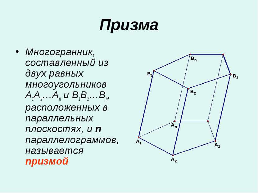 Призма Многогранник, составленный из двух равных многоугольников A1A2…An и B1...