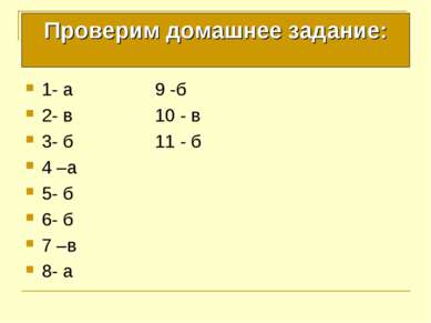 Проверим домашнее задание: 1- а 9 -б 2- в 10 - в 3- б 11 - б 4 –а 5- б 6- б 7...