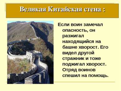 Великая Китайская стена : Если воин замечал опасность, он разжигал находящийс...