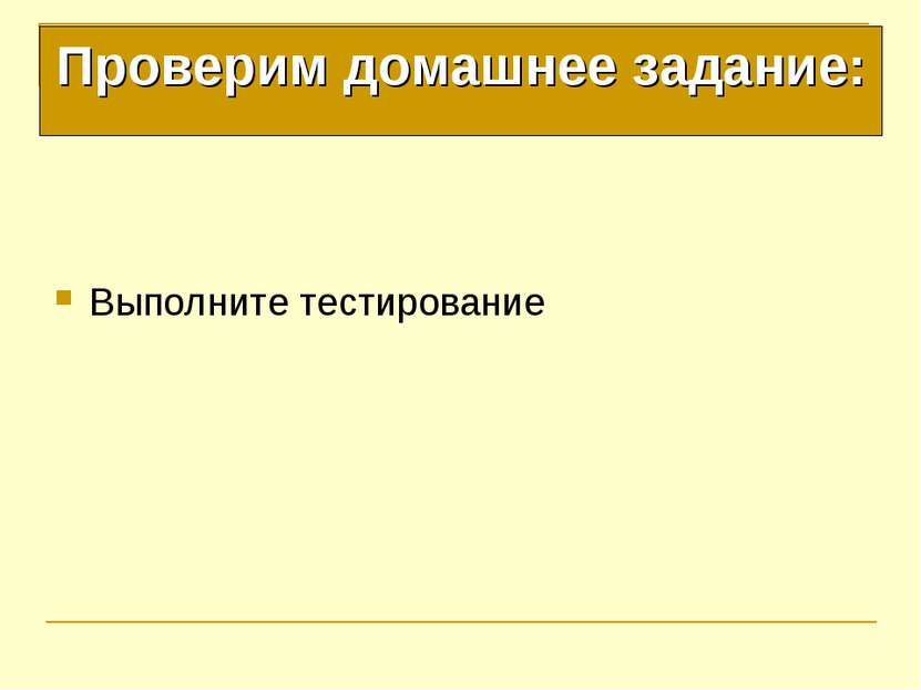 Выполните тестирование Проверим домашнее задание: