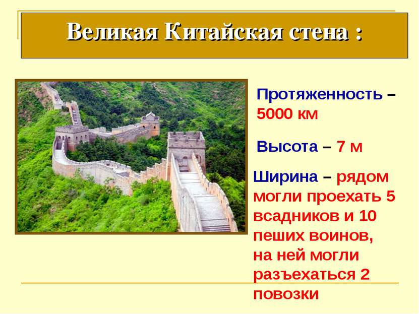 Протяженность – 5000 км Высота – 7 м Ширина – рядом могли проехать 5 всаднико...