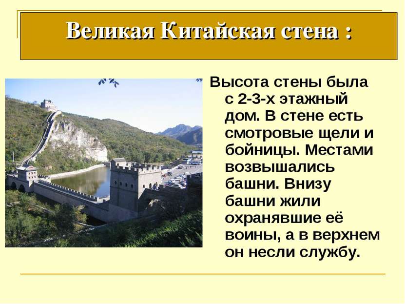 Великая Китайская стена : Высота стены была с 2-3-х этажный дом. В стене есть...