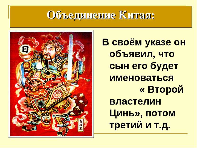 Объединение Китая: В своём указе он объявил, что сын его будет именоваться « ...