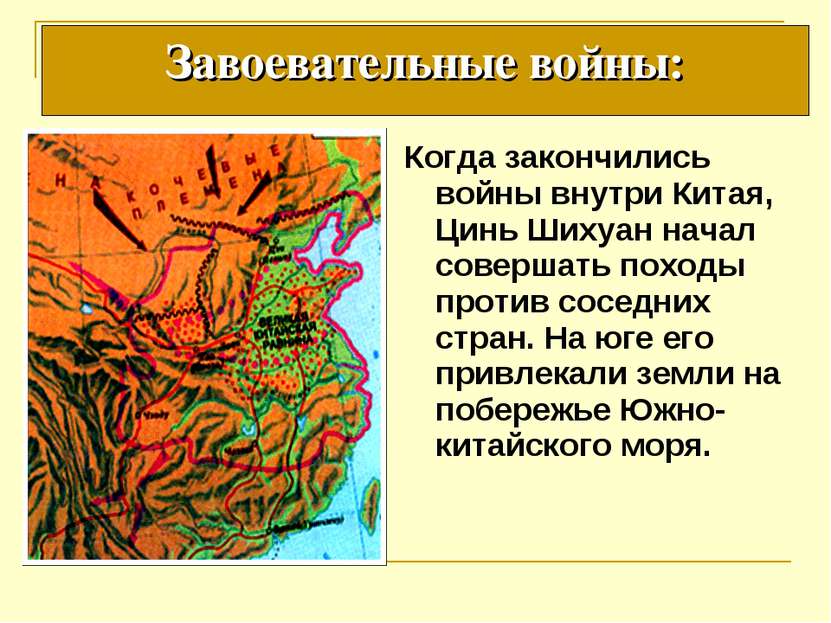 Когда закончились войны внутри Китая, Цинь Шихуан начал совершать походы прот...