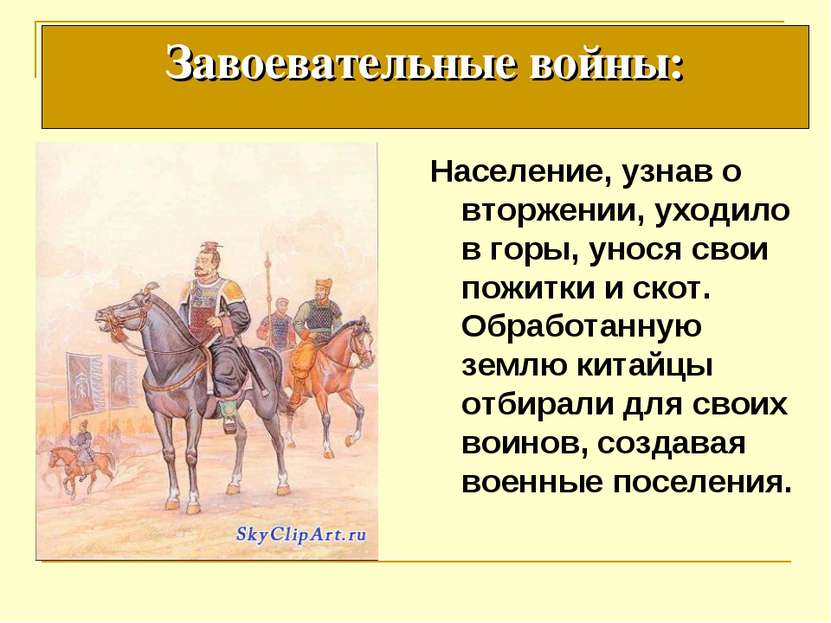 Население, узнав о вторжении, уходило в горы, унося свои пожитки и скот. Обра...