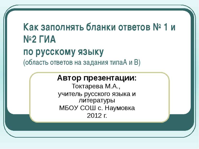 Как заполнять бланки ответов № 1 и №2 ГИА по русскому языку (область ответов ...