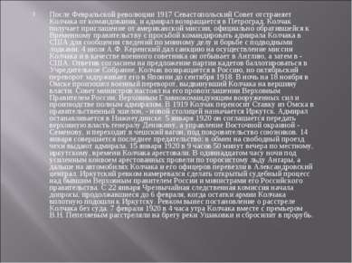 После Февральской революции 1917 Севастопольский Совет отстраняет Колчака от ...