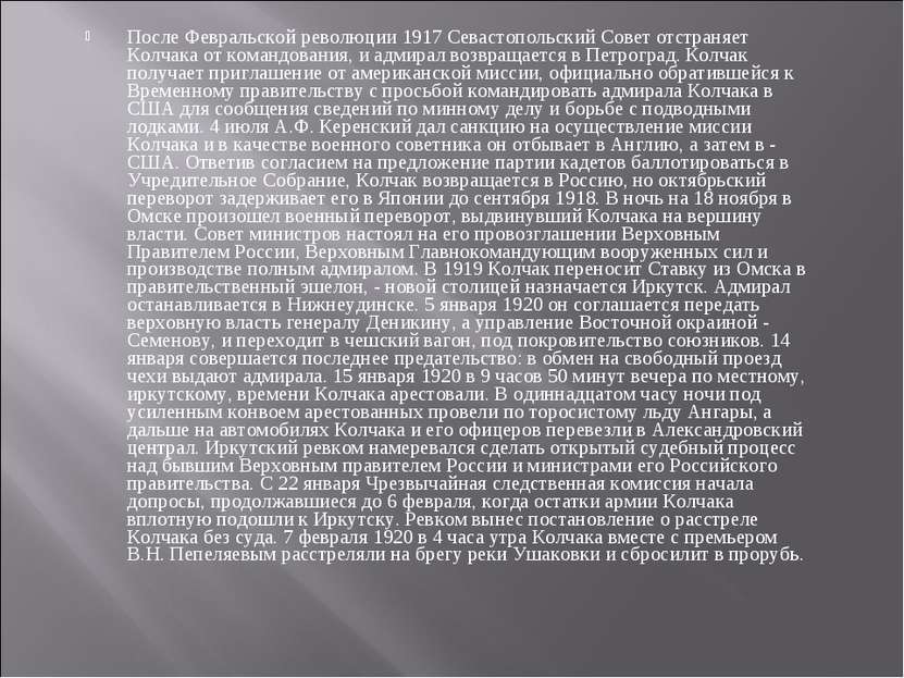 После Февральской революции 1917 Севастопольский Совет отстраняет Колчака от ...