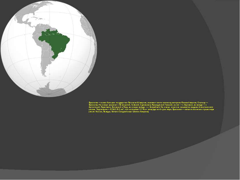 Бразилия — самое большое государство Латинской Америки, занимает почти полови...