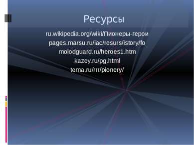 ru.wikipedia.org/wiki/Пионеры-герои pages.marsu.ru/iac/resurs/istory/fo molod...