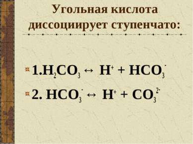 Угольная кислота диссоциирует ступенчато: 1.H2CO3 ↔ Н+ + HCO3- 2. HCO3- ↔ Н+ ...