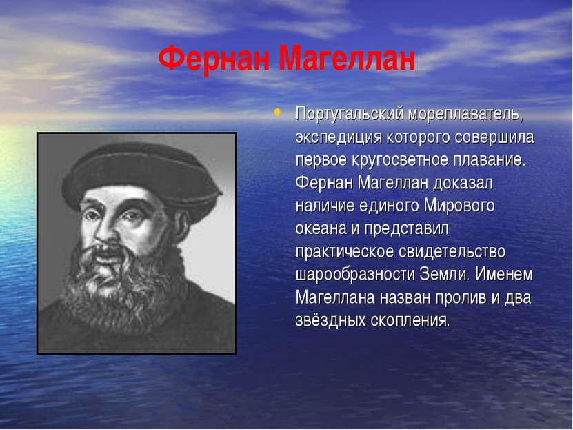 Фернан Магеллан Португальский мореплаватель, экспедиция которого совершила пе...