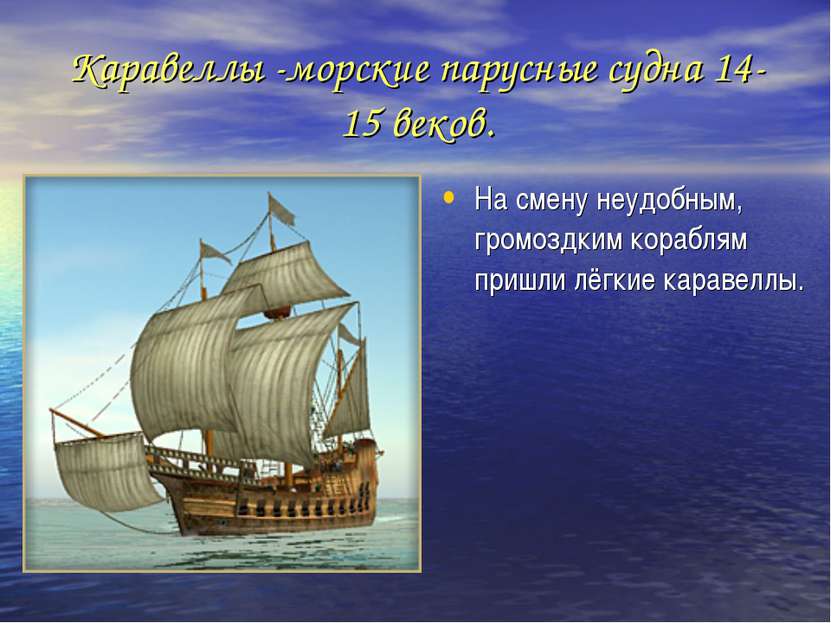Каравеллы -морские парусные судна 14-15 веков. На смену неудобным, громоздким...