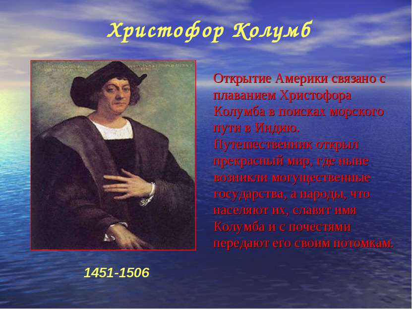 Открытие Америки связано с плаванием Христофора Колумба в поисках морского пу...