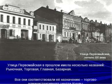 Улица Первомайская в прошлом имела несколько названий: Рыночная, Торговая, Гл...